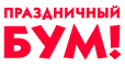 Праздничный Бум